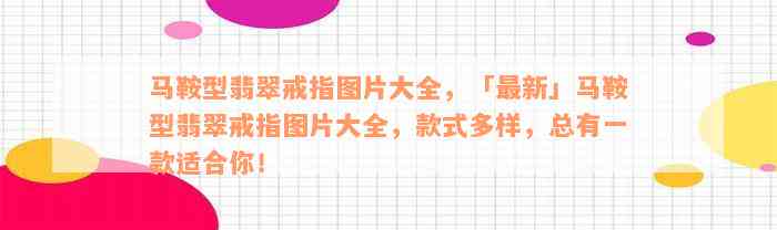 马鞍型翡翠戒指图片大全，「最新」马鞍型翡翠戒指图片大全，款式多样，总有一款适合你！