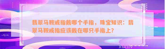 翡翠马鞍戒指戴哪个手指，珠宝知识：翡翠马鞍戒指应该戴在哪只手指上？