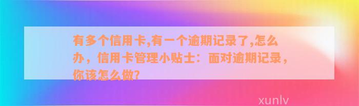 有多个信用卡,有一个逾期记录了,怎么办，信用卡管理小贴士：面对逾期记录，你该怎么做？