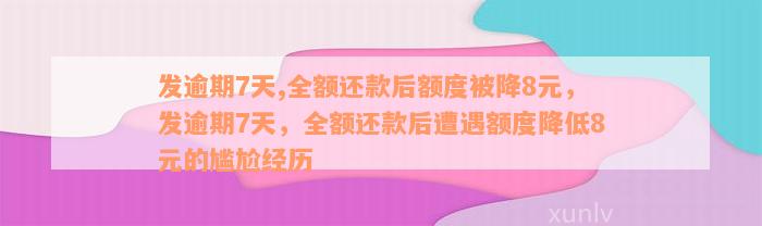 发逾期7天,全额还款后额度被降8元，发逾期7天，全额还款后遭遇额度降低8元的尴尬经历