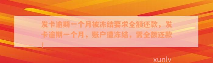 发卡逾期一个月被冻结要求全额还款，发卡逾期一个月，账户遭冻结，需全额还款！