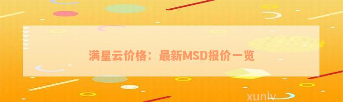 满星云价格：最新MSD报价一览