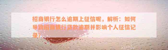 招商银行怎么逾期上征信呢，解析：如何导致招商银行贷款逾期并影响个人征信记录？