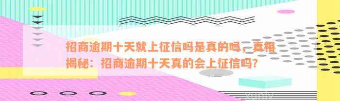 招商逾期十天就上征信吗是真的吗，真相揭秘：招商逾期十天真的会上征信吗？