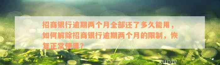 招商银行逾期两个月全部还了多久能用，如何解除招商银行逾期两个月的限制，恢复正常使用？