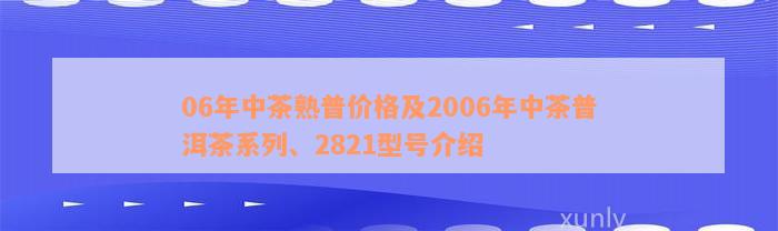 06年中茶熟普价格及2006年中茶普洱茶系列、2821型号介绍