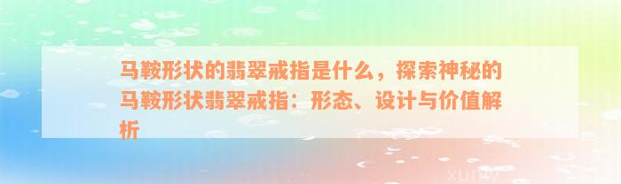 马鞍形状的翡翠戒指是什么，探索神秘的马鞍形状翡翠戒指：形态、设计与价值解析