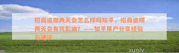 招商逾期两天会怎么样吗知乎，招商逾期两天会有何影响？——知乎用户分享经验与建议