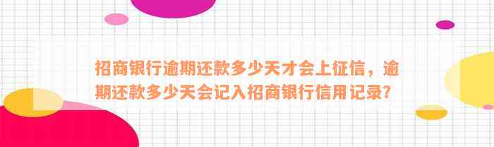 招商银行逾期还款多少天才会上征信，逾期还款多少天会记入招商银行信用记录？