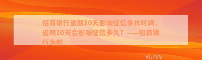 招商银行逾期10天影响征信多长时间，逾期10天会影响征信多久？——招商银行为例