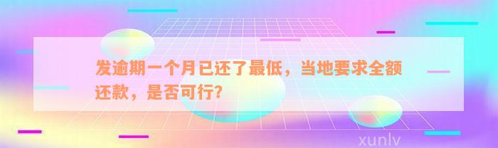 发逾期一个月已还了最低，当地要求全额还款，是否可行？