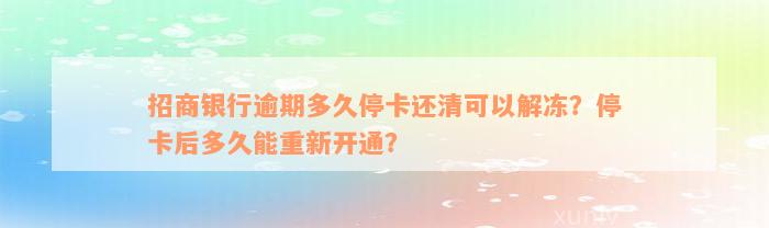 招商银行逾期多久停卡还清可以解冻？停卡后多久能重新开通？