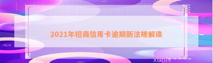 2021年招商信用卡逾期新法规解读