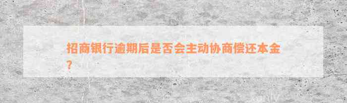 招商银行逾期后是否会主动协商偿还本金？