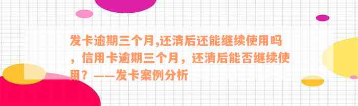 发卡逾期三个月,还清后还能继续使用吗，信用卡逾期三个月，还清后能否继续使用？——发卡案例分析