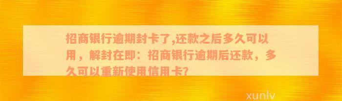 招商银行逾期封卡了,还款之后多久可以用，解封在即：招商银行逾期后还款，多久可以重新使用信用卡？