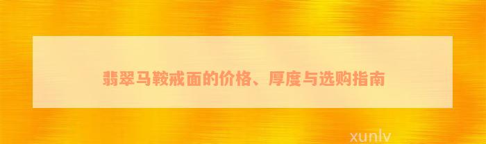 翡翠马鞍戒面的价格、厚度与选购指南