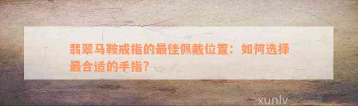 翡翠马鞍戒指的最佳佩戴位置：如何选择最合适的手指?