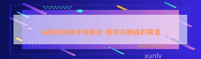 马鞍戒翡翠手链款式-翡翠马鞍戒的寓意