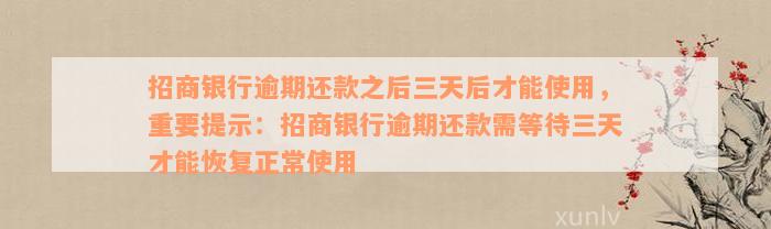 招商银行逾期还款之后三天后才能使用，重要提示：招商银行逾期还款需等待三天才能恢复正常使用