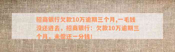 招商银行欠款10万逾期三个月,一毛钱没还进去，招商银行：欠款10万逾期三个月，未偿还一分钱！