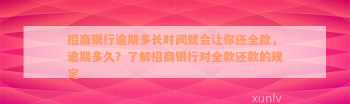 招商银行逾期多长时间就会让你还全款，逾期多久？了解招商银行对全款还款的规定