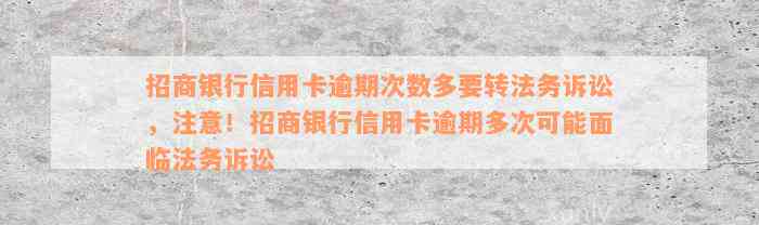 招商银行信用卡逾期次数多要转法务诉讼，注意！招商银行信用卡逾期多次可能面临法务诉讼