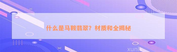 什么是马鞍翡翠？材质和全揭秘