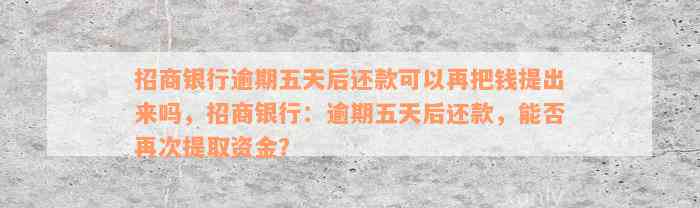 招商银行逾期五天后还款可以再把钱提出来吗，招商银行：逾期五天后还款，能否再次提取资金？