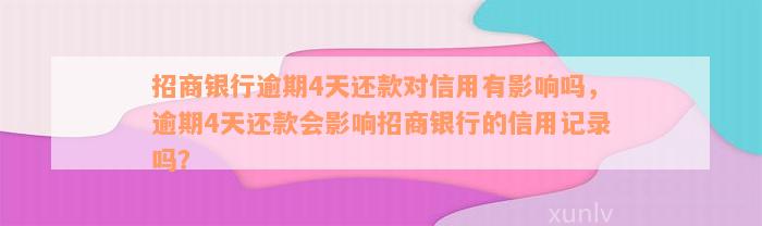 招商银行逾期4天还款对信用有影响吗，逾期4天还款会影响招商银行的信用记录吗？