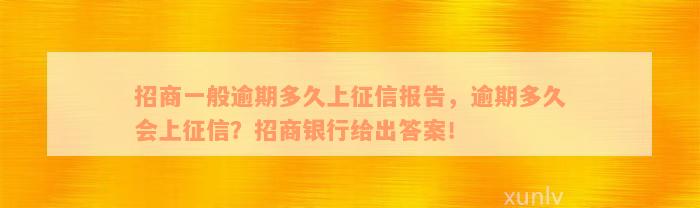 招商一般逾期多久上征信报告，逾期多久会上征信？招商银行给出答案！