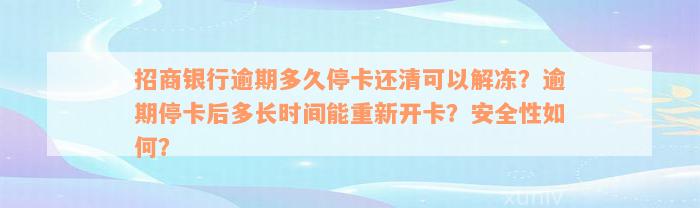 招商银行逾期多久停卡还清可以解冻？逾期停卡后多长时间能重新开卡？安全性如何？