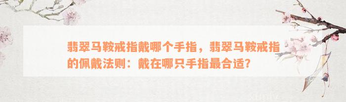 翡翠马鞍戒指戴哪个手指，翡翠马鞍戒指的佩戴法则：戴在哪只手指最合适？