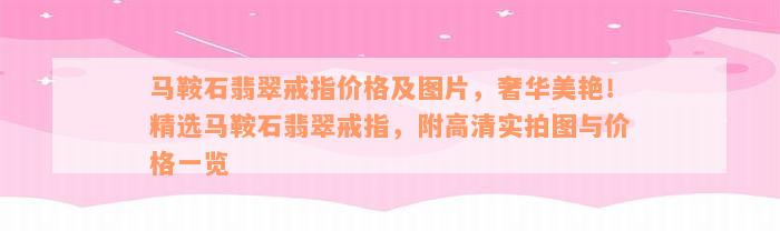 马鞍石翡翠戒指价格及图片，奢华美艳！精选马鞍石翡翠戒指，附高清实拍图与价格一览