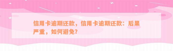 信用卡逾期还款，信用卡逾期还款：后果严重，如何避免？