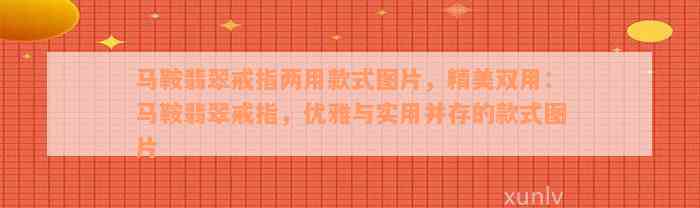 马鞍翡翠戒指两用款式图片，精美双用：马鞍翡翠戒指，优雅与实用并存的款式图片