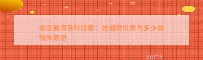 生态普洱茶叶价格：详细报价表与多少钱相关信息