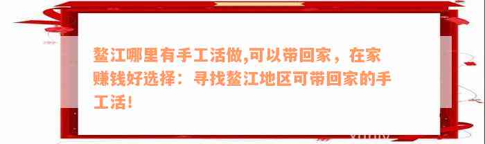 鳌江哪里有手工活做,可以带回家，在家赚钱好选择：寻找鳌江地区可带回家的手工活！