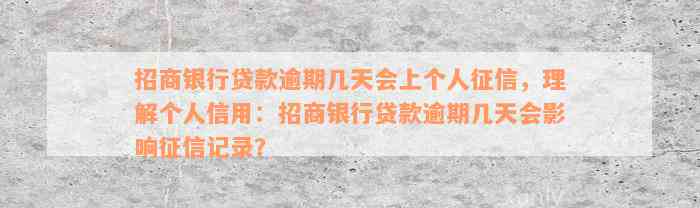 招商银行贷款逾期几天会上个人征信，理解个人信用：招商银行贷款逾期几天会影响征信记录？