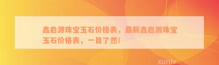 鑫启源珠宝玉石价格表，最新鑫启源珠宝玉石价格表，一目了然！