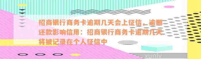 招商银行商务卡逾期几天会上征信，逾期还款影响信用：招商银行商务卡逾期几天将被记录在个人征信中