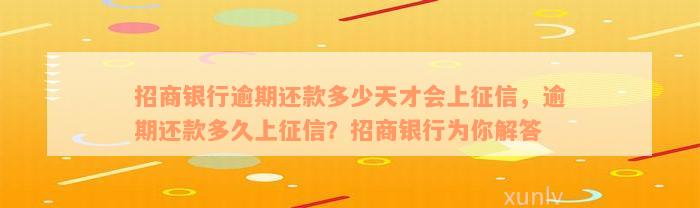 招商银行逾期还款多少天才会上征信，逾期还款多久上征信？招商银行为你解答