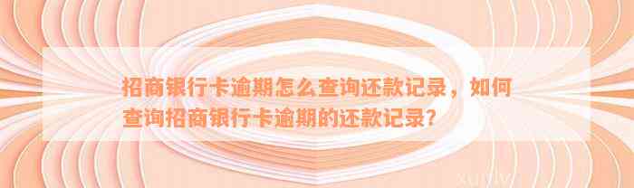 招商银行卡逾期怎么查询还款记录，如何查询招商银行卡逾期的还款记录？