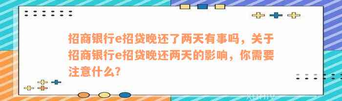 招商银行e招贷晚还了两天有事吗，关于招商银行e招贷晚还两天的影响，你需要注意什么？