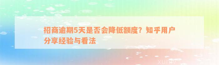 招商逾期5天是否会降低额度？知乎用户分享经验与看法