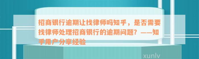 招商银行逾期让找律师吗知乎，是否需要找律师处理招商银行的逾期问题？——知乎用户分享经验