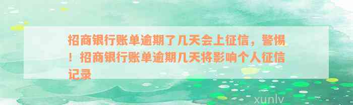 招商银行账单逾期了几天会上征信，警惕！招商银行账单逾期几天将影响个人征信记录