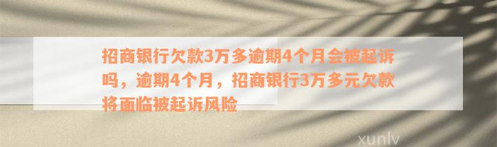 招商银行欠款3万多逾期4个月会被起诉吗，逾期4个月，招商银行3万多元欠款将面临被起诉风险