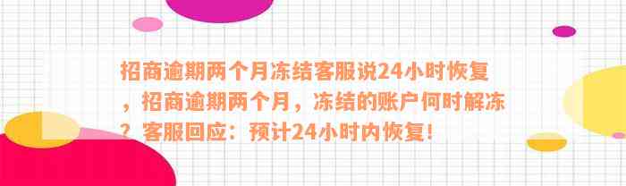 招商逾期两个月冻结客服说24小时恢复，招商逾期两个月，冻结的账户何时解冻？客服回应：预计24小时内恢复！