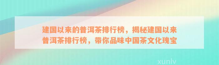 建国以来的普洱茶排行榜，揭秘建国以来普洱茶排行榜，带你品味中国茶文化瑰宝